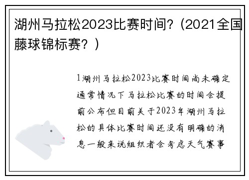 湖州马拉松2023比赛时间？(2021全国藤球锦标赛？)