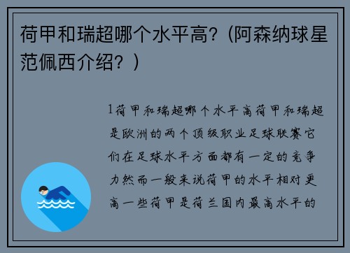 荷甲和瑞超哪个水平高？(阿森纳球星范佩西介绍？)