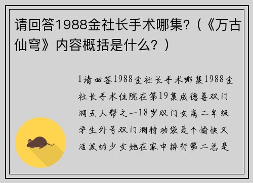 请回答1988金社长手术哪集？(《万古仙穹》内容概括是什么？)